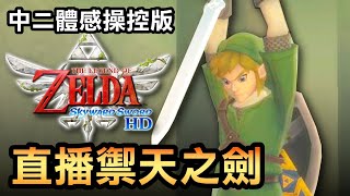 【薩爾達傳說 禦天之劍 HD 直播】解謎100分！ / 直播