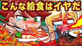 こんな給食はイヤだ！もしも学校の給食が〇〇だったら？【アニメ】【マンガ】