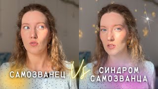 А ты САМОЗВАНЕЦ? Проверь себя