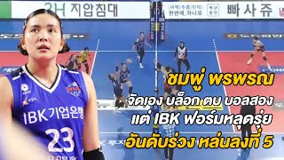 [ไฮไลต์] ชมพู่ พรพรรณ ตบทำแต้มเอง! IBK ฟอร์มหลุด แพ้ยับ RS ชนะ 3-0 ขึ้น Top4 แทน