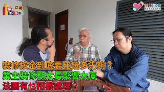 業主立錯法團 EP37b - 裝修按金邊個比？按金到底要比幾多先夠？業主裝修期太長，影響大廈，法團有乜招數處理？裝修維修安全關你事！善用政府部門，要求按章處理投訴，避免業主與法團衝突