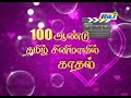 100 ஆண்டு தமிழ் சினிமாவில் காதல் director s.p.ஜனநாதன் speech raj tv