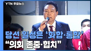 당선 일성은 '화합·통합'...\