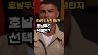 호날두가 뽑은 선수는?