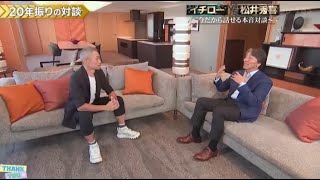 イチロー vs 松井秀喜 〜今だから話せる本音対談 2025年1月5日