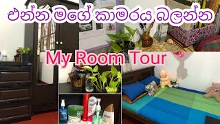 මගේ පුංචි Room එක වටේ රවුමක්… 💕 |My Room Tour 🌸🍃 | Sri lankan room tour #roomtour #sinhala #vlog