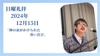 2024年12月15日　日曜礼拝　アドベント第三週