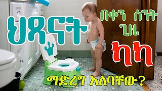 ህጻናት በቀን ስንት ጊዜ ካካ ማድረግ አለባቸው? ||  የጤና ቃል || The Poop Guide: How Often Should Kids Go?