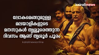 ലോകമെങ്ങുമുള്ള മലയാളികളുടെ മനസുകൾ തൃശ്ശൂരെത്തുന്ന ദിവസം ആണ് തൃശൂർ പൂരം | Peruvanam Kuttan Marar