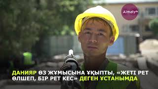 Алматыдағы жөндеу жұмыстары мен жұмысшылар (10.08.18)