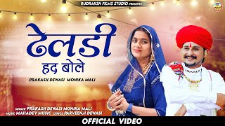 ढेलडी हद बोले!! मोनिका माली,प्रकाश देवासी, Rudraksh films Studio New Vivah song Parveen Dewasi