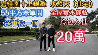 2025年碧桂園十里銀灘二手筍盤報道！一期最中心位置水藍天55平方米住宅全屋實木製造！非常新！七十年產權無敵園林景觀帶一部分海景！仲送一個車位！20萬可以交易！養老旅行好落腳地方！#碧桂園十里銀灘