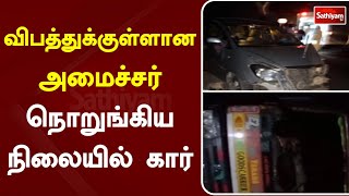 கர்நாடகாவில் பரபரப்பு - விபத்துக்குள்ளான அமைச்சர் - நொறுங்கிய நிலையில் கார் | SathiyamTV