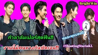 ความบันเทิงฉบับติ่ง EP358.ไบร์ทวินเอเชียร์ทัวร์กัวลาลัมเปอร์สุดฟิน มีคนเค้าหวงกันชัดเจน!!