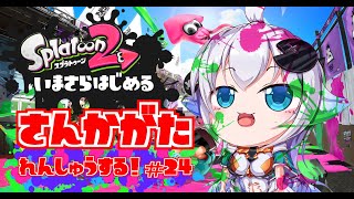 【参加型】今更始めるスプラトゥーン 練習する！#24【スプラトゥーン2】