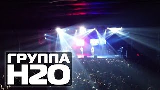 ГРУППА H2O \