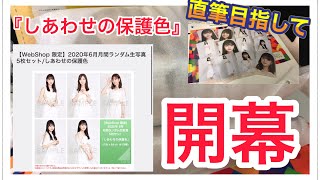 【しあわせの保護色】直筆目指して生写真、大量開封！！いよいよ開幕！！『乃木坂46』