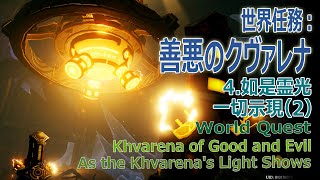 【原神】世界任務「善悪のクヴァレナ」4「如是霊光一切示現」（2） [Khvarena of Good and Evil/As the Khvarena's Light Shows]