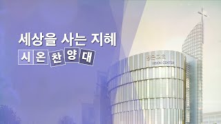 2021-08-15ㅣ세상을 사는 지혜ㅣ시온 찬양대