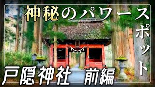 【戸隠神社 前編】圧倒的な神気を感じる杉並木の参道 / 奥社 九頭龍社【長野県長野市】