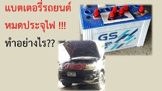 เปิดไฟทิ้งไว้จน แบตรถยนต์ไฟหมด แก้ไงดี