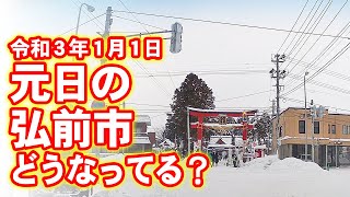 2021.1.1 元日の弘前市内 百石町～鍛冶町～中央弘前駅前～八幡宮～北大通りドライブ！