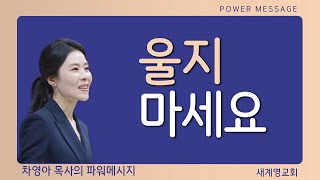 예수님이 울지 말라 하실 때에는 이유가 있습니다!｜차영아목사｜파워 메시지｜짧은설교｜설교요약