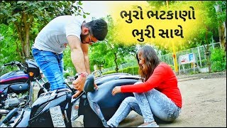 ભુરો ભટકાણો ભુરી સાથે || COMEDY DHINGLO || GUJJU FUNNY VIDEO ||