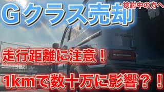 【Gクラス売却】買取査定額に大きく影響するポイント！新型ＧクラスだけでなくW463ゲレンデにも！