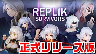 【REPLIK SURVIVORS】正式リリースされたローグライクゲームで遊びます【ドット】