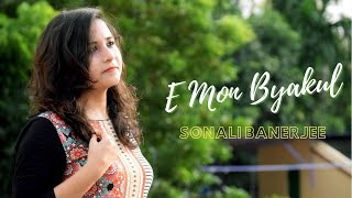 এ মন ব্যাকুল যখন তখন -  E Mon Byakul Jokhon Tokhon | Sonali Banerjee