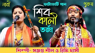 100% নতুন তর্জা পালা/শিব কালী তর্জা/Shib Kali Totto Torja/Sanjay Shil o Rinki Dasi Baul