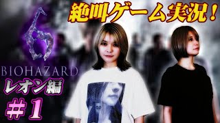 【別シナリオ】るみあきがBIOHAZARD６レオン編を攻略する生配信 #1【悲鳴配信】