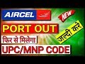 🆕Aircel 100% UPC/MNP/PORT OUT Code | All Aircel PortOut/MNP/UPC Questions Answered | UPC Code SMS 🆕Aircel 100% UPC/MNP/PORT OUT Code | All Aircel PortOut/MNP/UPC Questions Answered | UPC Code SMS