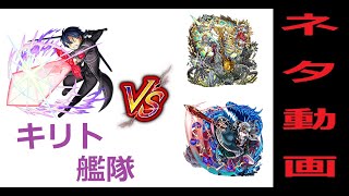 【モンスト】キリト艦隊ＶＳヤマタケ廻\u0026エデン【ネタ動画】