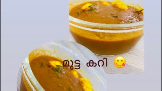 ഇങ്ങനെ ഒന്ന് മുട്ട കറി വെച്ച് നോക്കു 😋കിടിലം രുചിയിൽ#easyrecipe #recipe