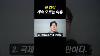 최근 금 값이 오르는 결정적인 이유 #금값 #금값전망 #금투자