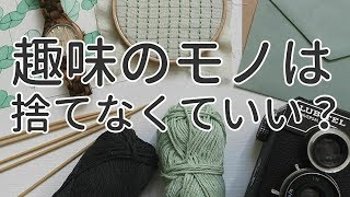 趣味のモノは捨てたり、減らしたりしなくていい！趣味でお金を貰って仕事にする～ミニマリストの生き方～