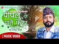 Popular Folk Song पीपलु पातै फरर  Pipalu Patai Farara | Bom Bahadur karki | 2020 Shiva Ale Karki