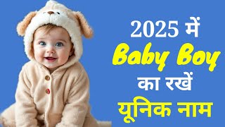 Latest baby boy names 2025 || hindu ladkon k naye naam | babies name | ladkon k naye nam/ baby name