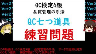 品質管理の手法 データの活用と見方 QC七つ道具 練習問題【品質管理,QC検定 4級対応】パレート図、特性要因図、ヒストグラム、グラフ、管理図、チェックシート、散布図、ブレーンストーミング　過去問