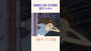 태풍이 반가웠던 짱구 ㅋㅋㅋ