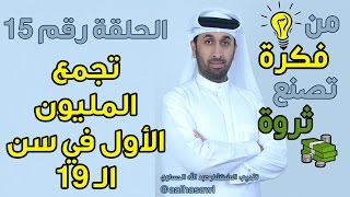 من فكرة تصنع ثروة | تجمع المليون الأول في عمر الـ 19 | الحلقة 15