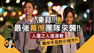 【人選之人造浪者】兩黨能力嚴重失衡的政治幕僚劇｜靠台詞與演員彌補劇本不足｜2023台劇｜劇情解析