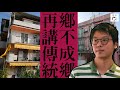 【土地大辯論】鄉議局拍片講「丁屋真相」　當中有幾成真？