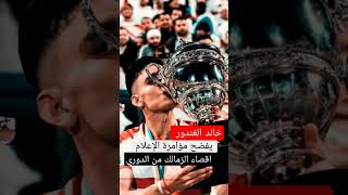 خالد الغندور يكشف المستور مؤامرة الإعلام لاقصاء الزمالك من الدوري