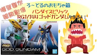 ろ～とるがバンダイスピリッツRG１/144ゴッドガンダムを作るよ！