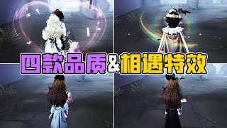 第五人格：心患的四款品质时装的相遇特效对比！限时紫皮最好看！【小砸墨】Identity V