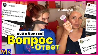 ВСЯ ПРАВДА О БРИТЬЕ || ВОПРОС - ОТВЕТ