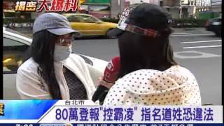 80萬登報「控霸凌」 指名道姓恐違法｜三立新聞台